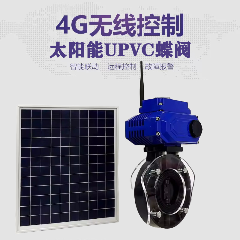 西湖皓久 无线太阳能远程控制蝶阀 光伏板发电 精准控制 开关迅速 农田灌溉